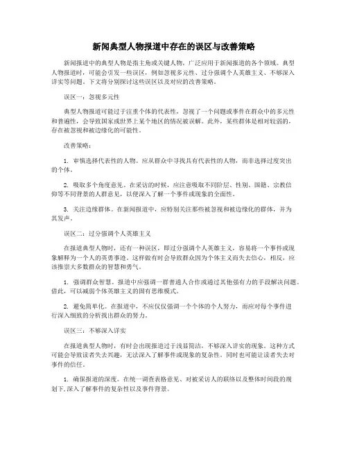 新闻典型人物报道中存在的误区与改善策略