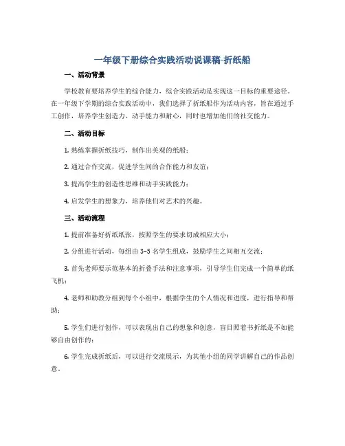 一年级下册综合实践活动说课稿-折纸船 全国通用
