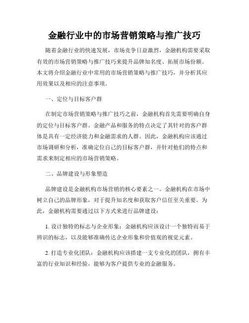 金融行业中的市场营销策略与推广技巧