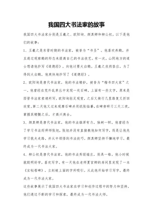 我国四大书法家的故事