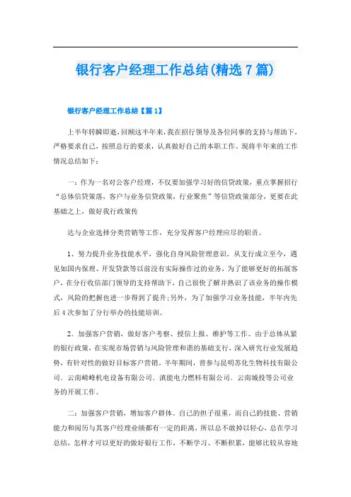 银行客户经理工作总结(精选7篇)