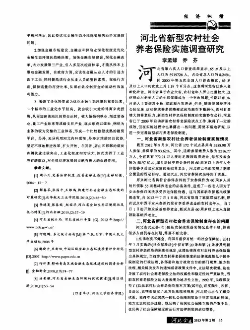 河北省新型农村社会养老保险实施调查研究