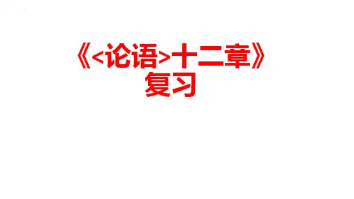 新部编人教版语文七年级上册第11课《论语十二章》教学课件