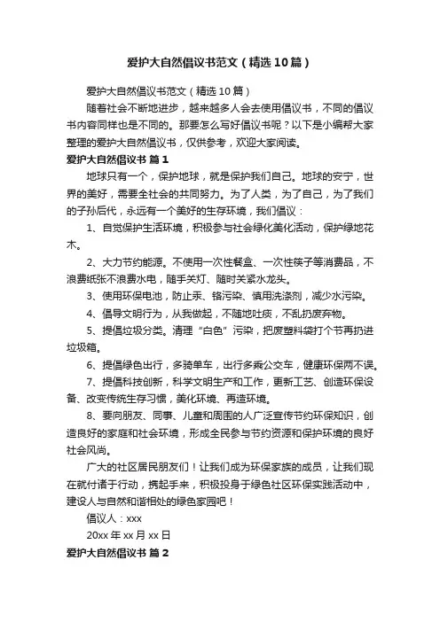 爱护大自然倡议书范文（精选10篇）