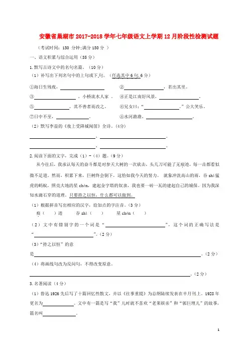 2017_2018学年七年级语文上学期12月阶段性检测试题新人教版