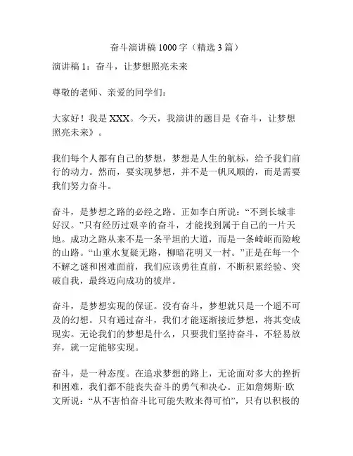 奋斗演讲稿1000字(精选3篇)