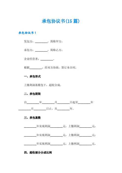 承包协议书(15篇)