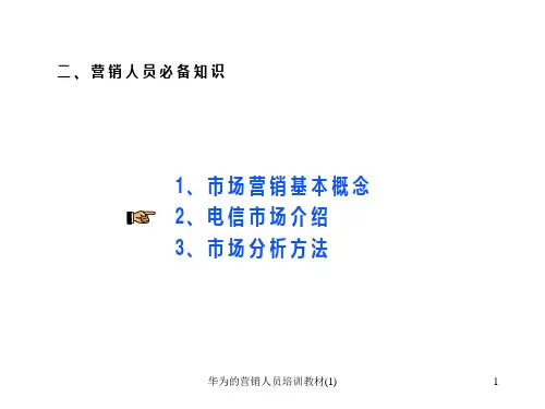 华为的营销人员培训教材(1)课件