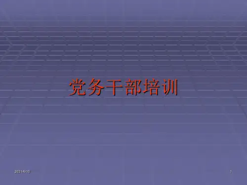 《党务干部培训》PPT课件
