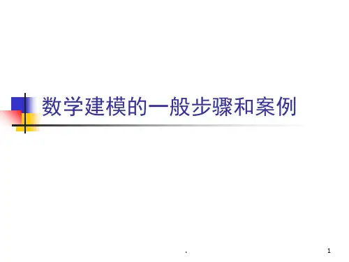 数学建模的一般步骤和案例(课堂PPT)