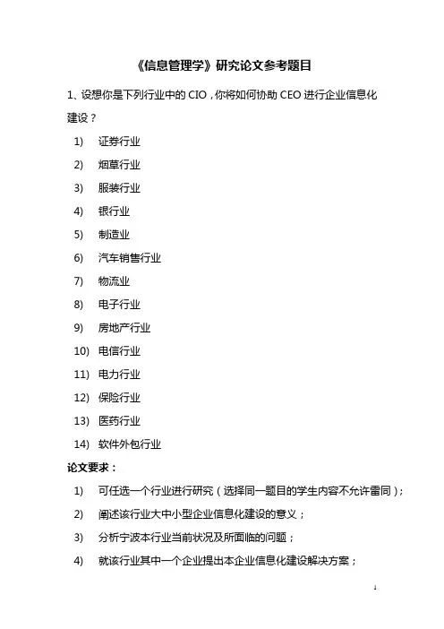 信息管理学期末论文题库