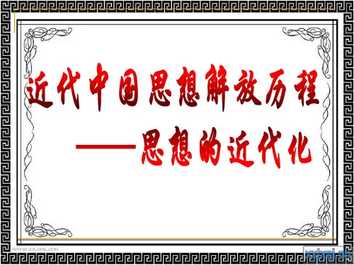 近代中国思想解放历程