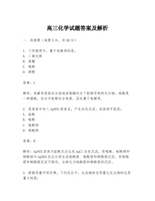 高三化学试题答案及解析