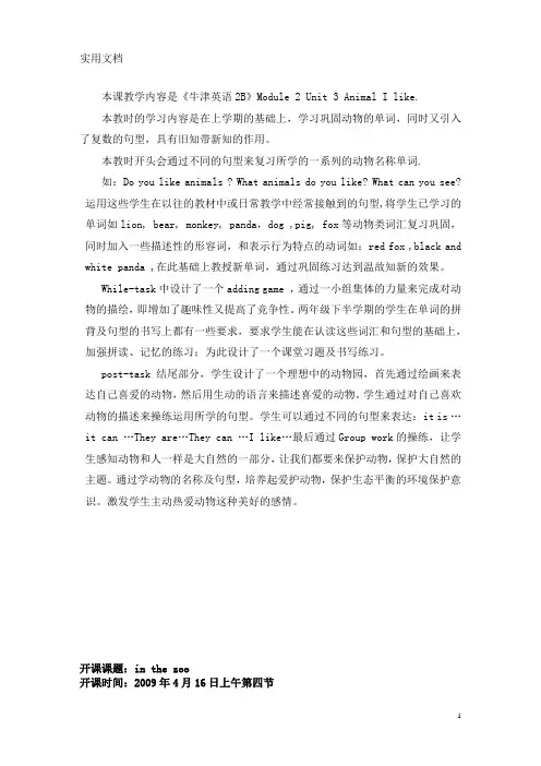 本课教学内容是《牛津英语2B》Module-2-Unit-3-Animal-I-like