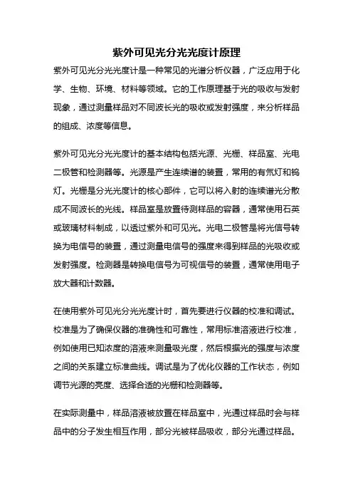 紫外可见光分光光度计原理
