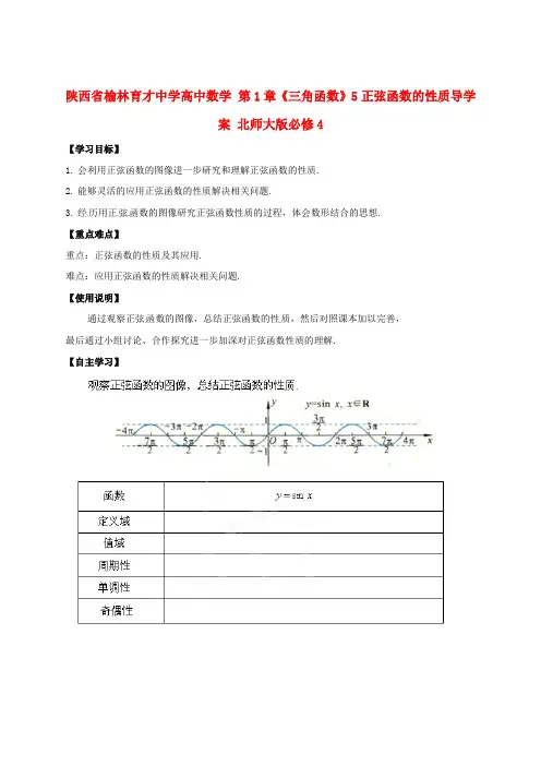 高中数学 第1章《三角函数》5正弦函数的性质导学案 北师大版必修