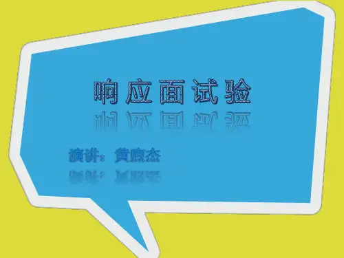 响应面试验解析