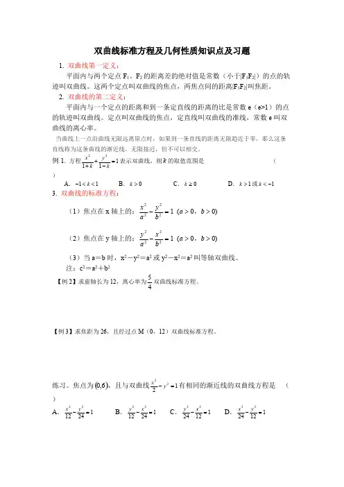 (完整版)双曲线标准方程及几何性质知识点及习题,推荐文档
