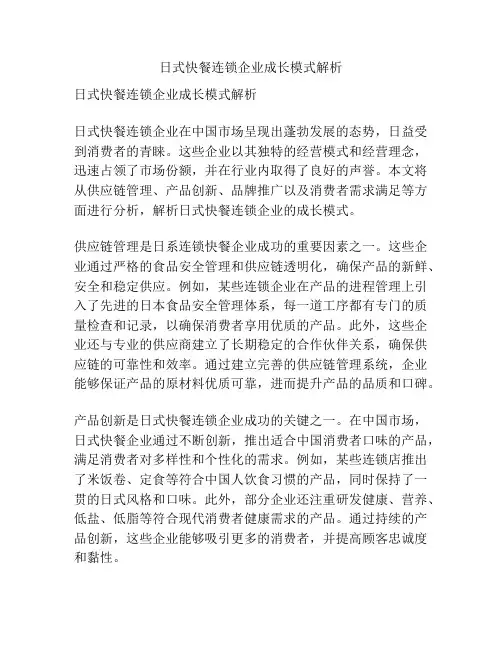 日式快餐连锁企业成长模式解析