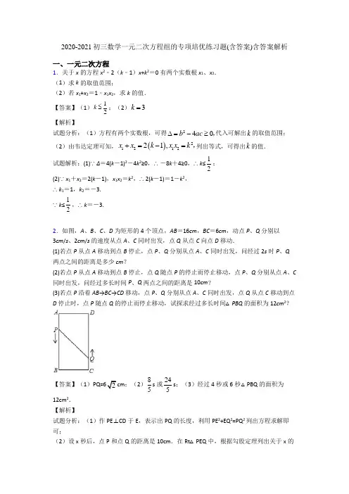2020-2021初三数学一元二次方程组的专项培优练习题(含答案)含答案解析