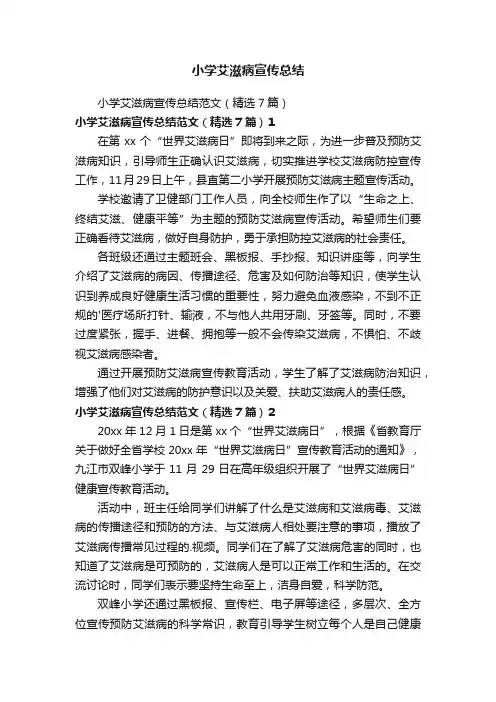小学艾滋病宣传总结