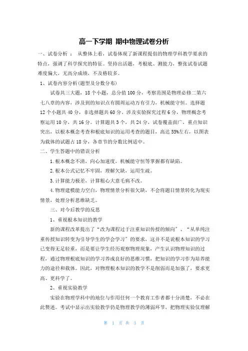 高一下学期期中物理试卷分析