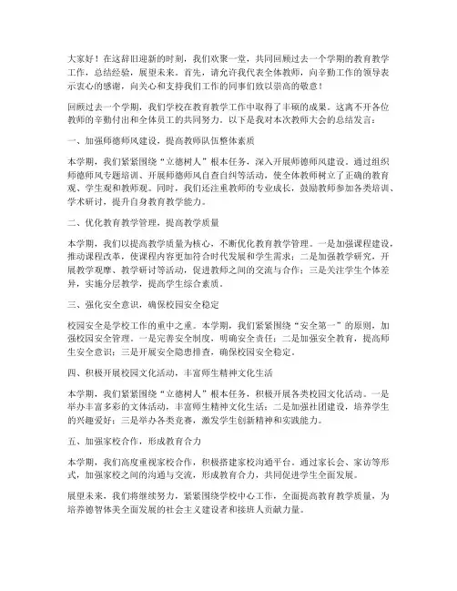 学期末教师大会总结发言稿
