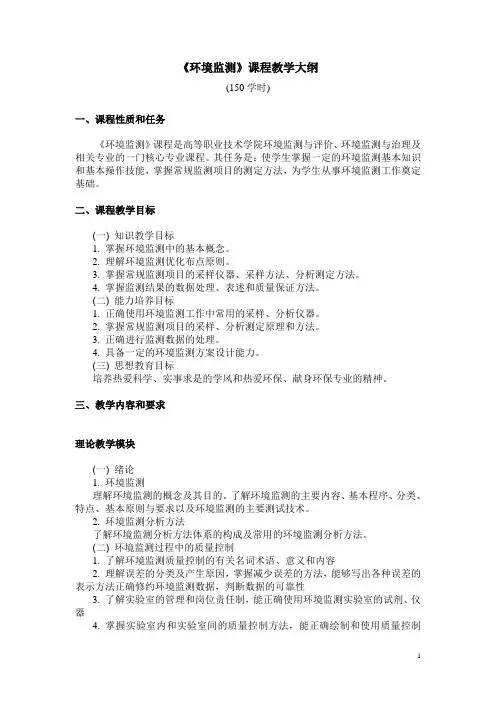 环境监测——教学大纲