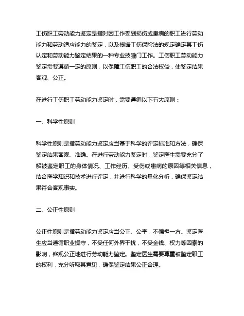 工伤职工劳动能力鉴定五大原则