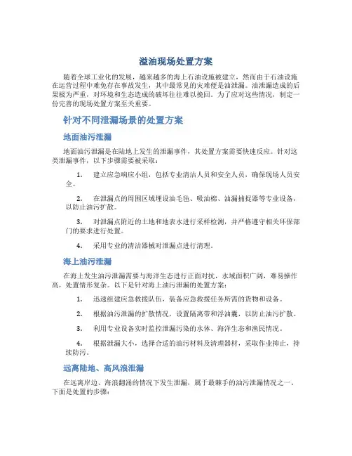 溢油现场处置方案