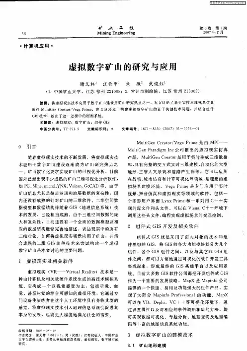 虚拟数字矿山的研究与应用