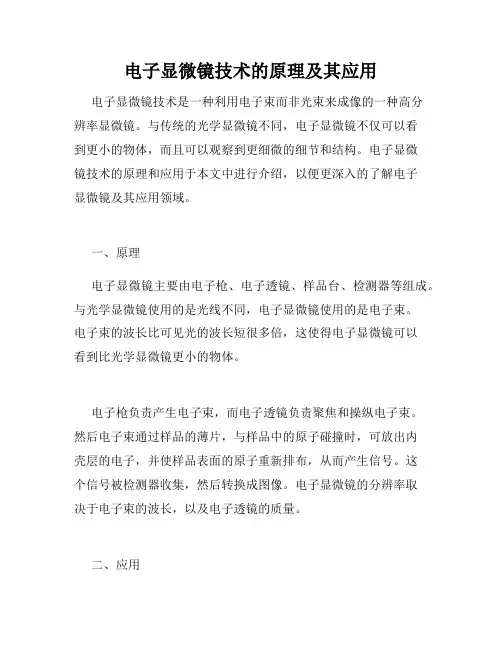 电子显微镜技术的原理及其应用