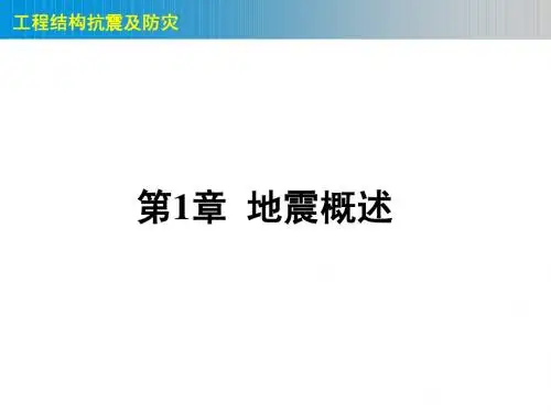 第一章地震概述