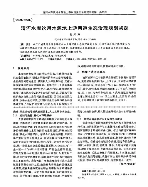 清河水库饮用水源地上游河道生态治理规划初探