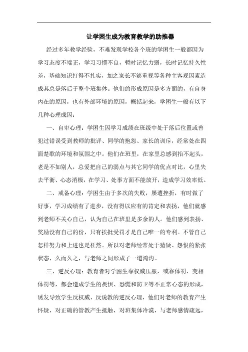 让学困生成为教育教学的助推器