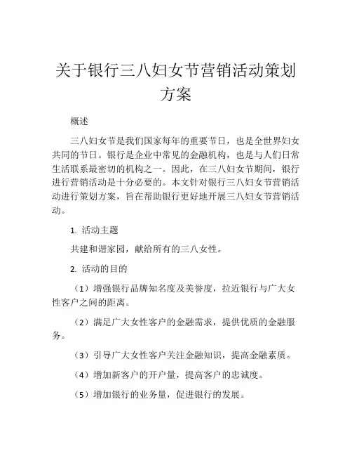 关于银行三八妇女节营销活动策划方案