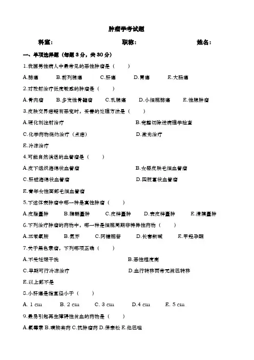 肿瘤学考试题及参考答案