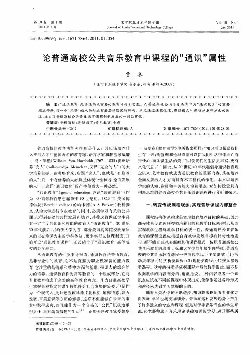 论普通高校公共音乐教育中课程的“通识”属性