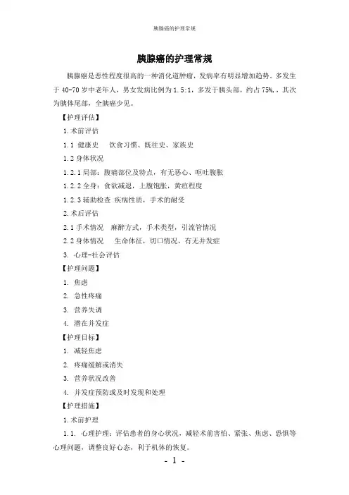 【实用】-胰腺癌护理常规