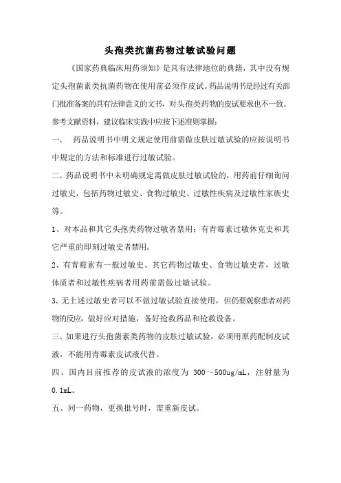 头孢类抗菌药物的皮试问题