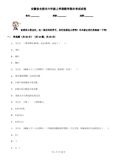 安徽省合肥市六年级上学期数学期末考试试卷