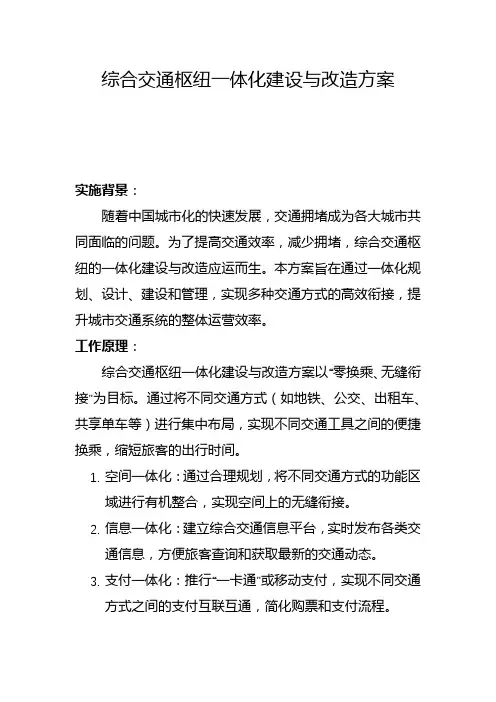 综合交通枢纽一体化建设与改造方案(一)