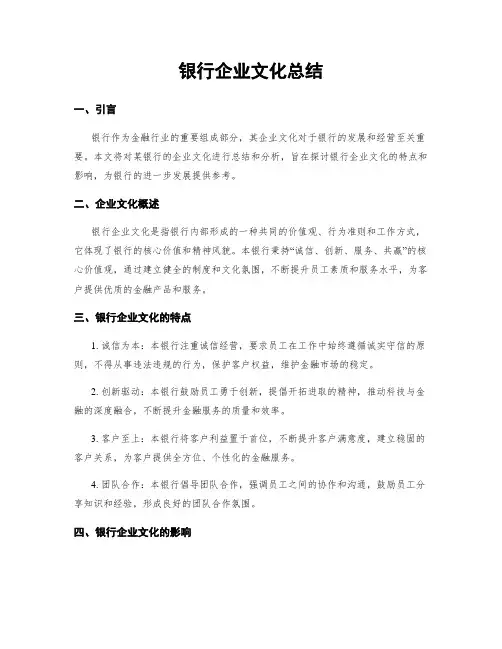银行企业文化总结 4