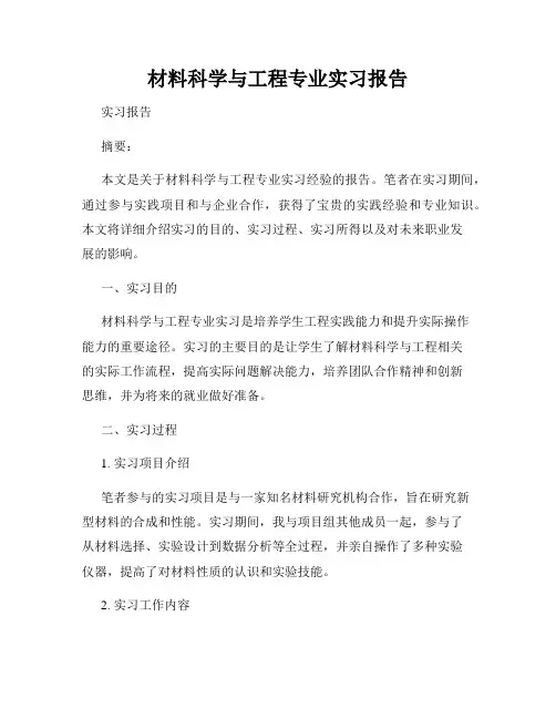材料科学与工程专业实习报告