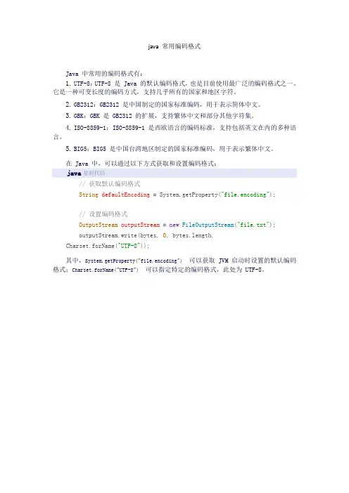 java 常用编码格式
