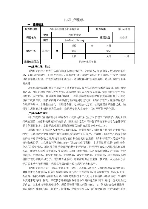 内科护理学课程标准