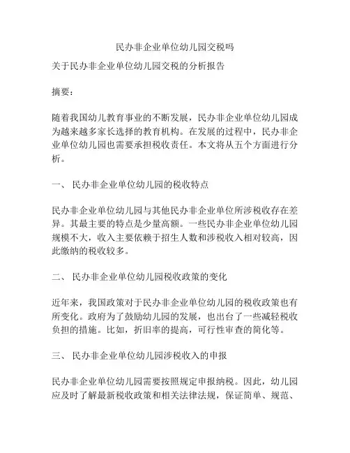 民办非企业单位幼儿园交税吗的参考方案