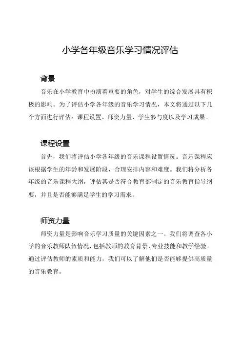 小学各年级音乐学习情况评估