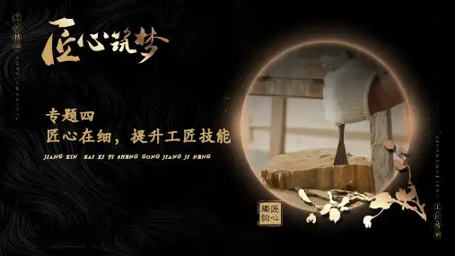匠心筑梦中职生工匠精神教学课件专题四匠心在细提升工匠技能