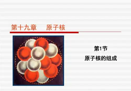 高中物理人教版(选修3-5)第十九章原子核第1节原子核的组成(PPT19张)